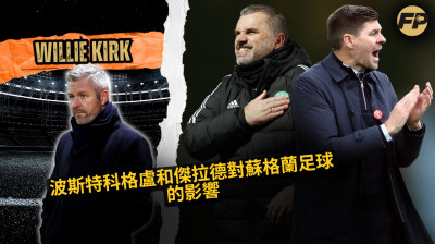 威利·柯克：波斯特科格盧將是蘇格蘭教練的絕佳人選；傑拉德如何與流浪者贏得SPL